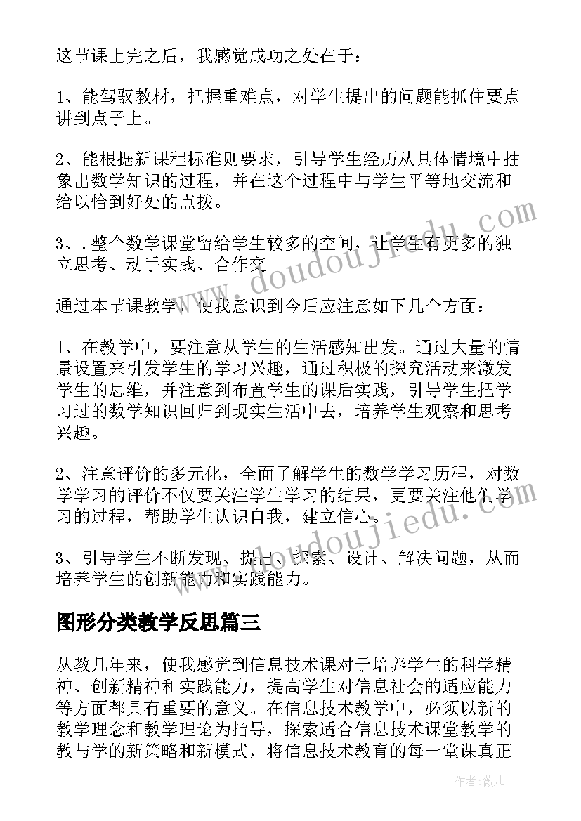 最新图形分类教学反思 图形的变换教学反思(优质10篇)