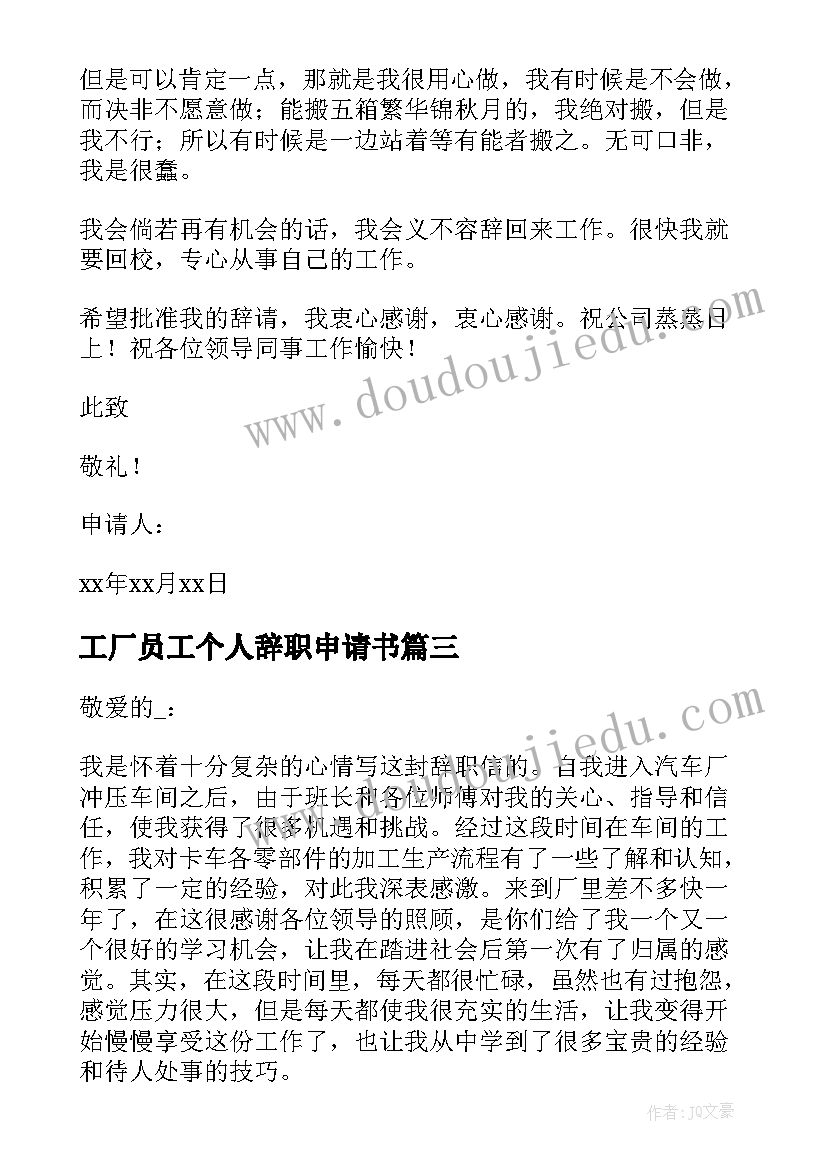 最新工厂员工个人辞职申请书(模板7篇)