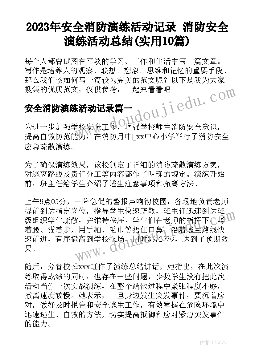 2023年安全消防演练活动记录 消防安全演练活动总结(实用10篇)