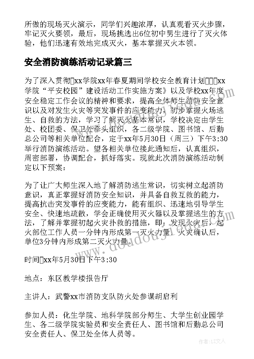 2023年安全消防演练活动记录 消防安全演练活动总结(实用10篇)