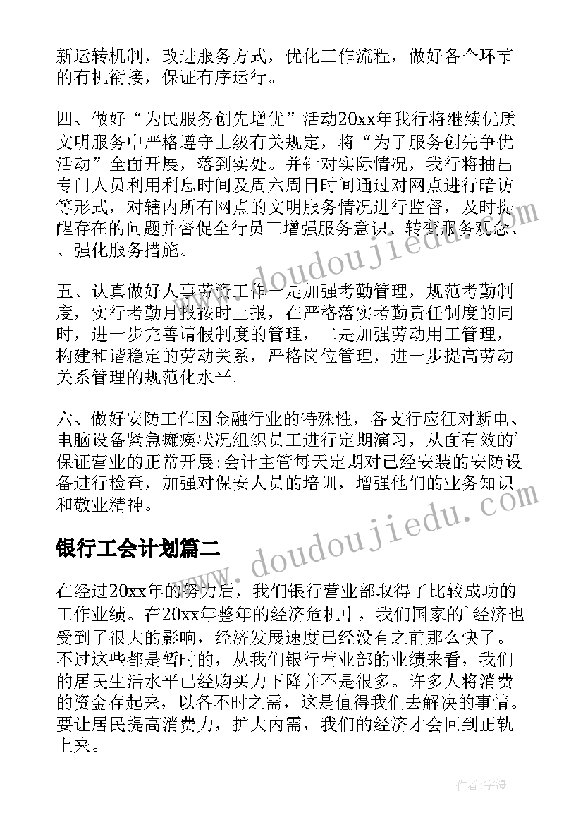 银行工会计划 银行年度工作计划(通用6篇)