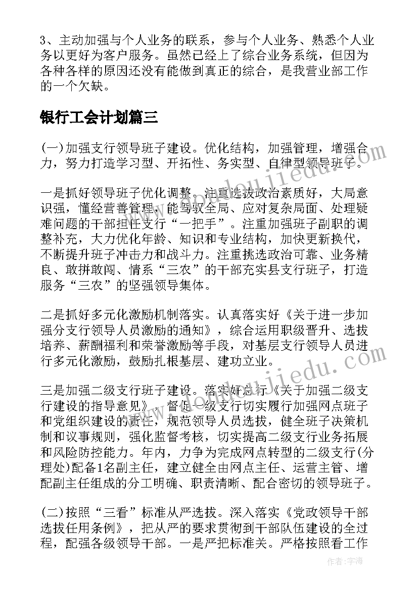 银行工会计划 银行年度工作计划(通用6篇)