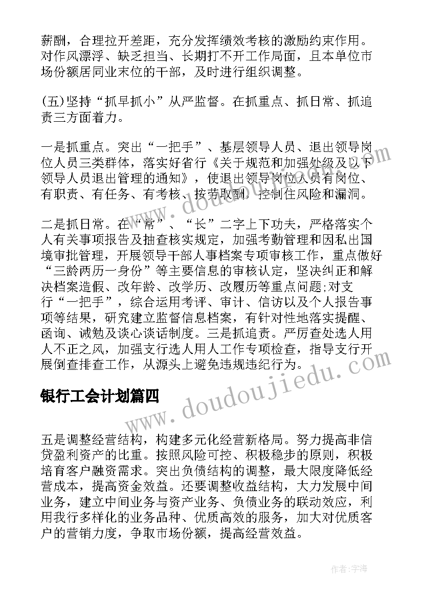 银行工会计划 银行年度工作计划(通用6篇)