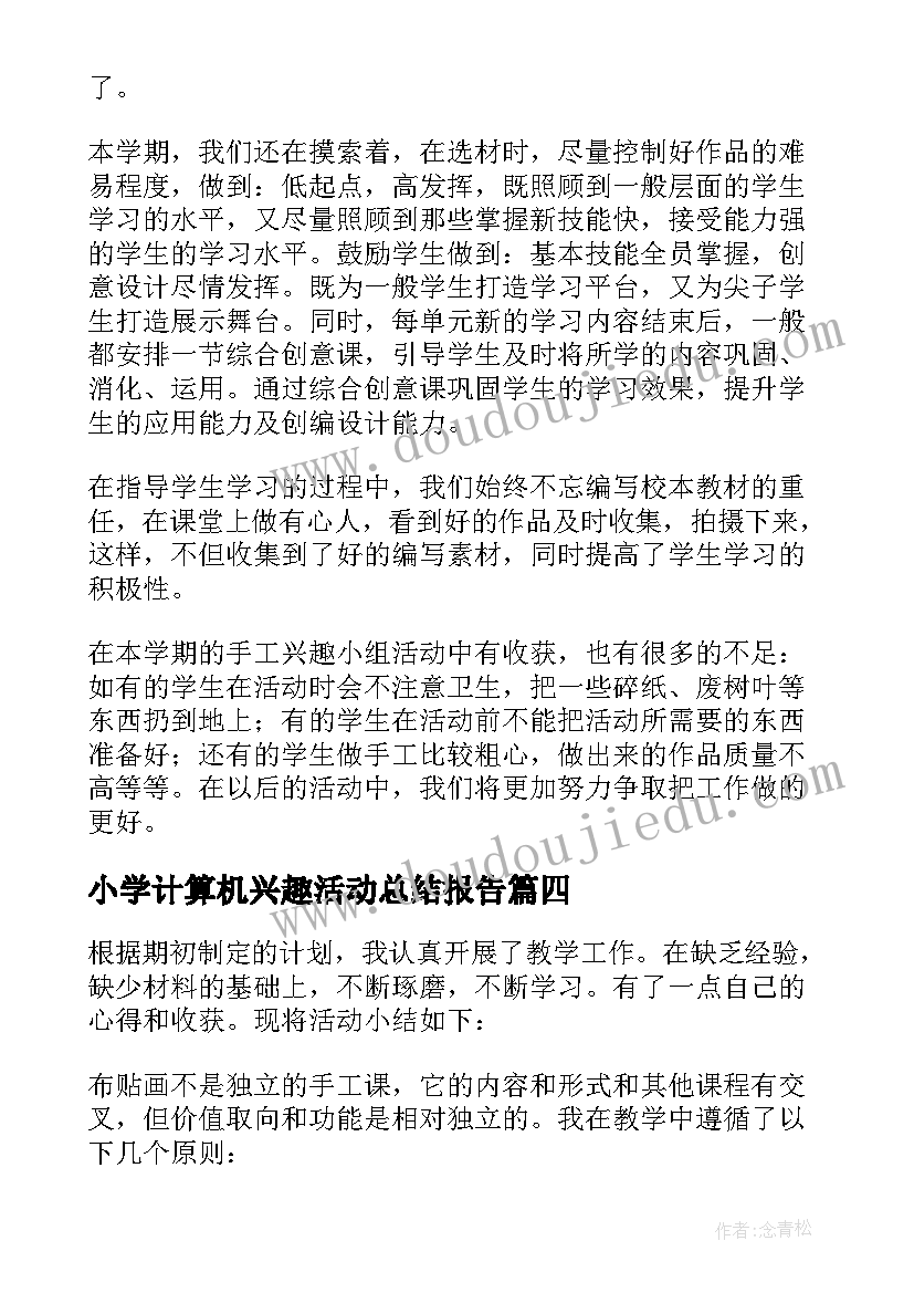 2023年小学计算机兴趣活动总结报告(模板5篇)