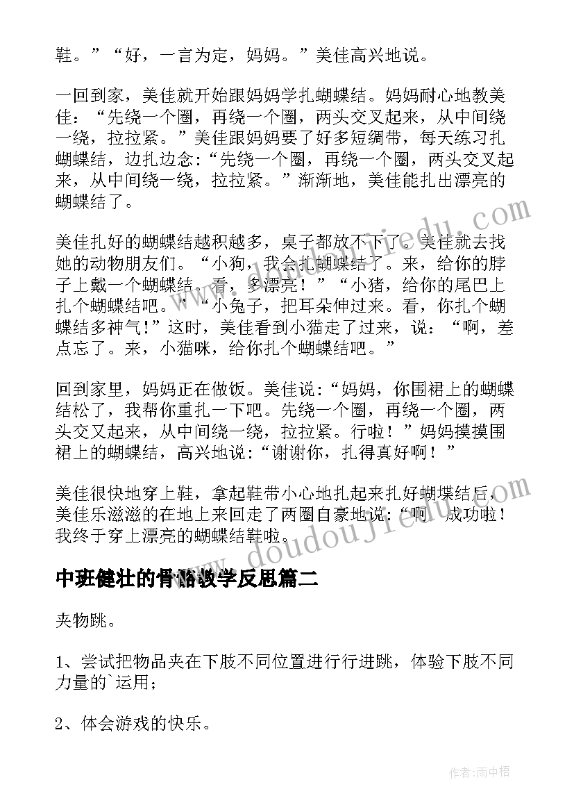 中班健壮的骨骼教学反思(精选6篇)