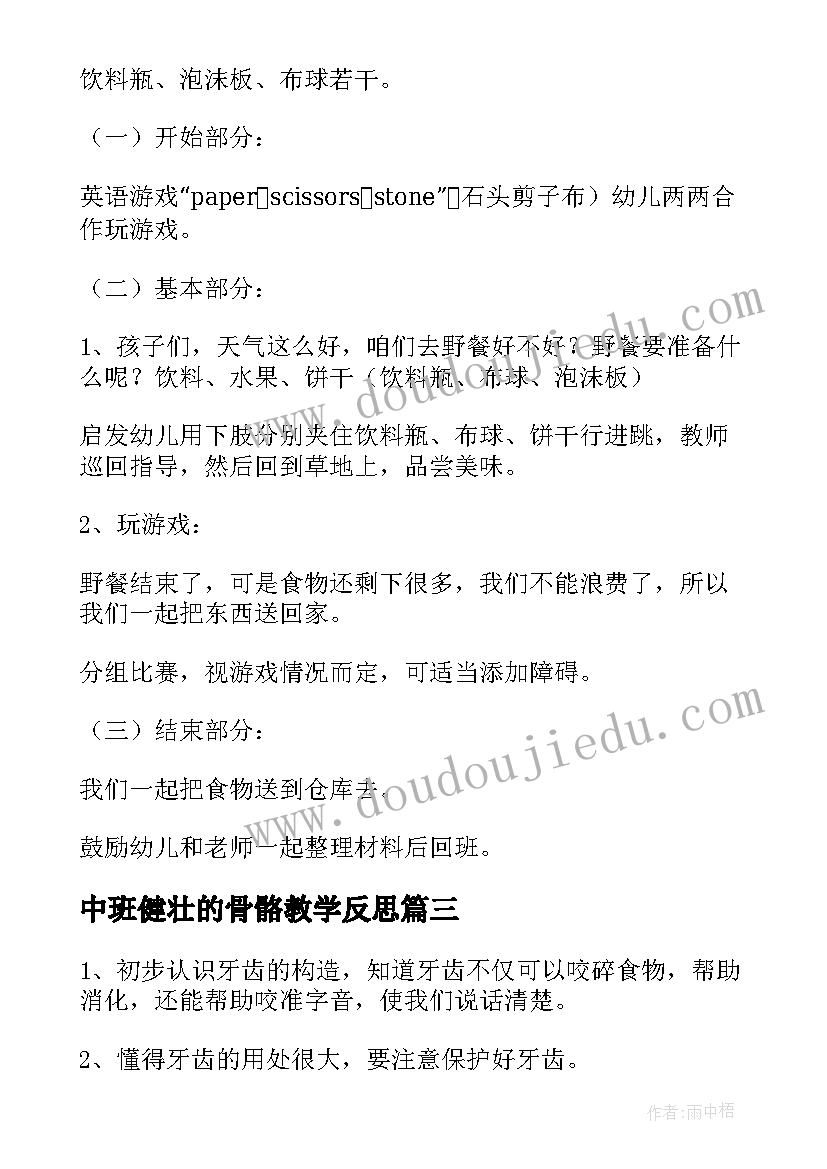 中班健壮的骨骼教学反思(精选6篇)