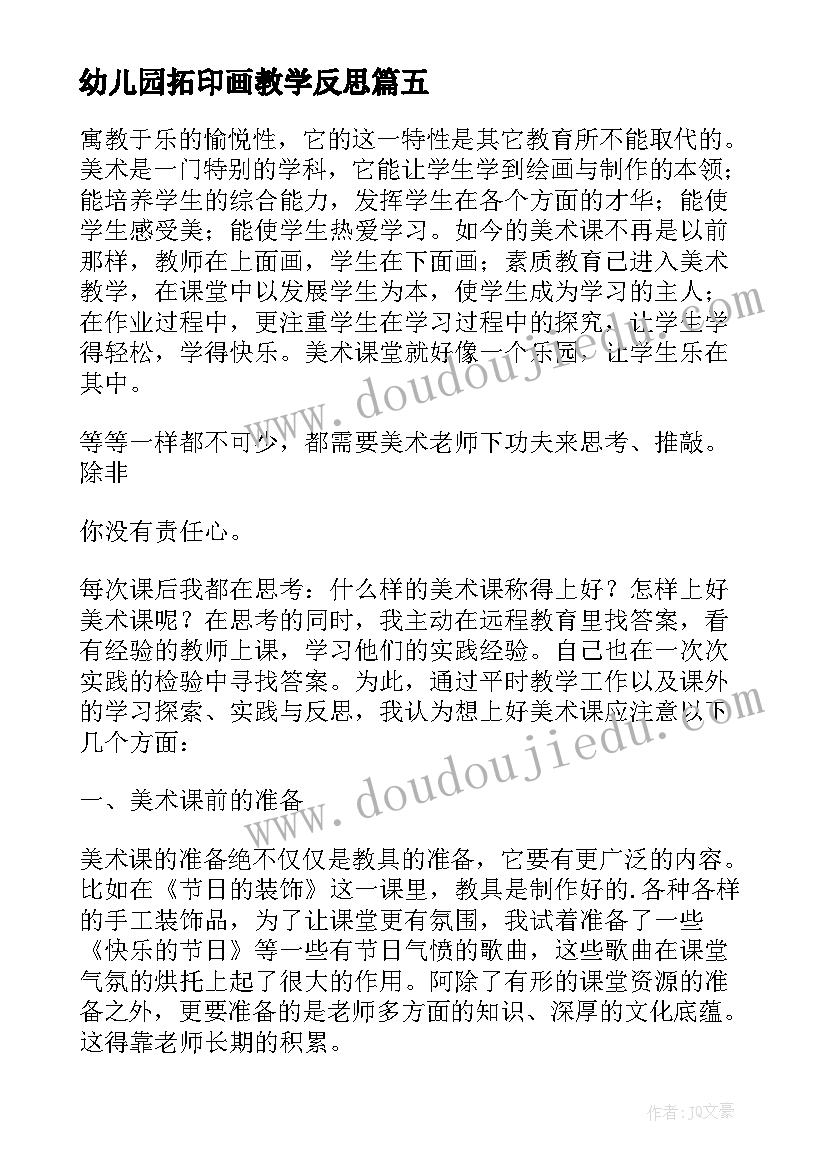 最新幼儿园拓印画教学反思(实用6篇)