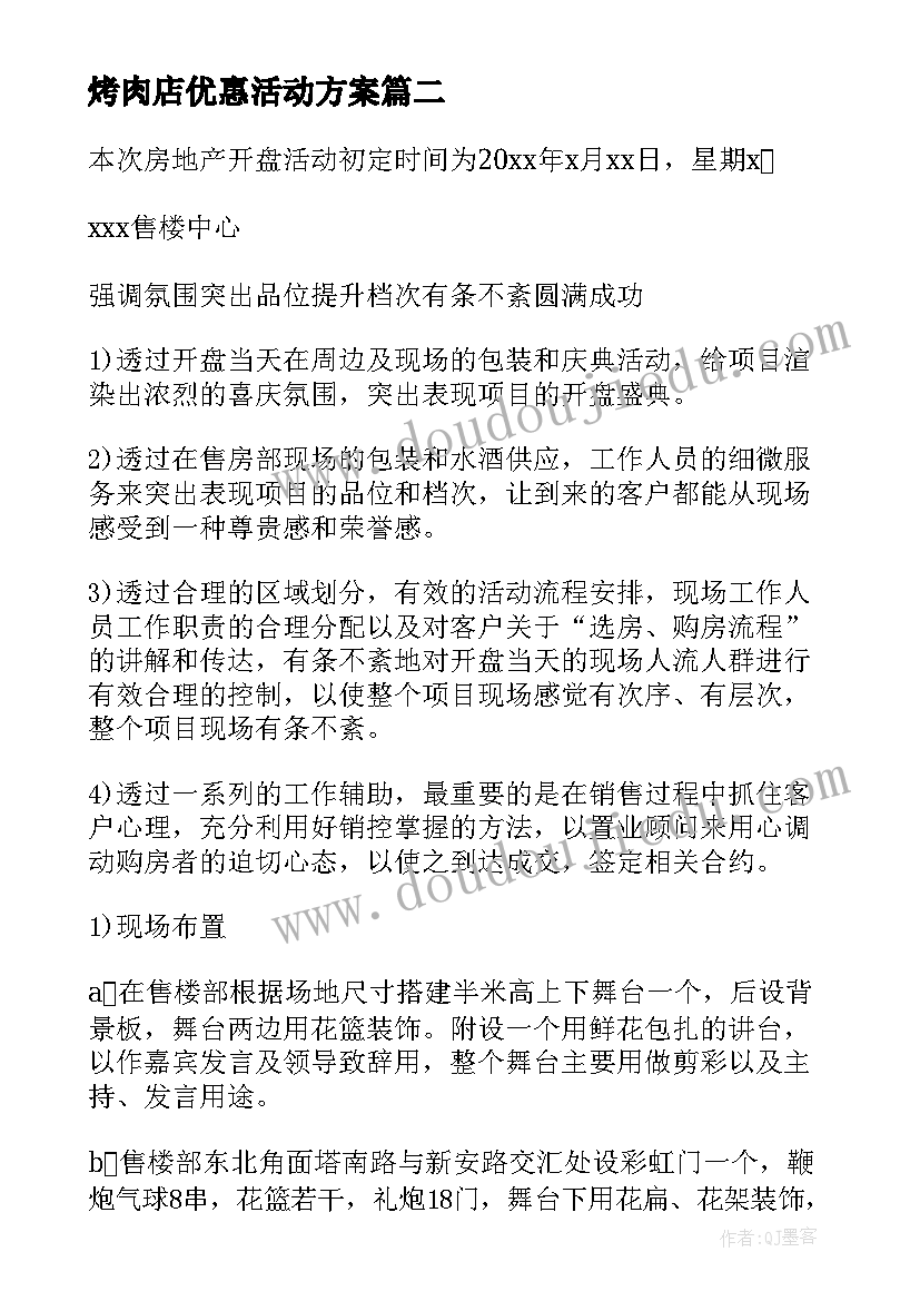 烤肉店优惠活动方案(精选9篇)