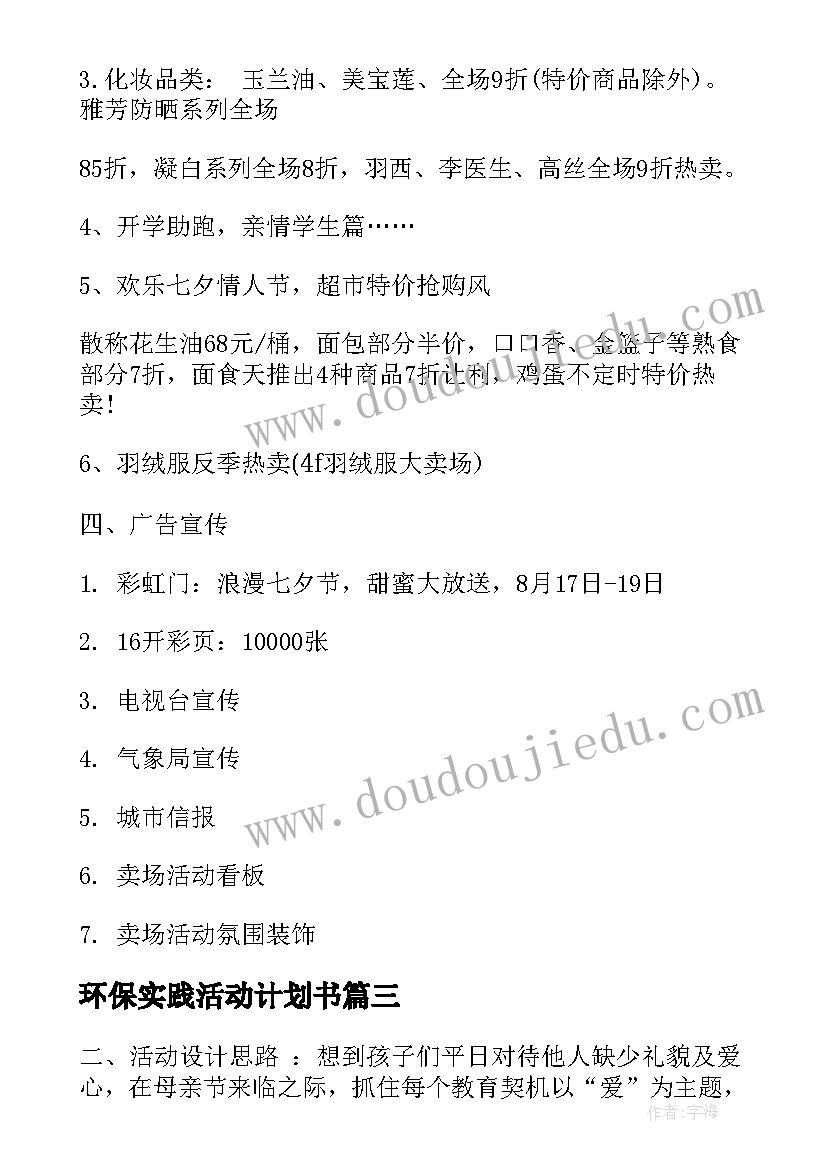 最新环保实践活动计划书 大班活动计划(精选9篇)