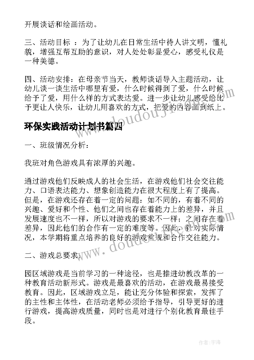 最新环保实践活动计划书 大班活动计划(精选9篇)