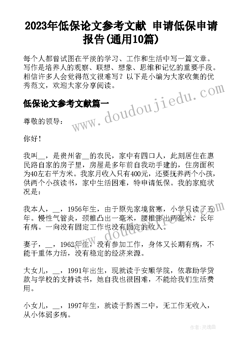 2023年低保论文参考文献 申请低保申请报告(通用10篇)