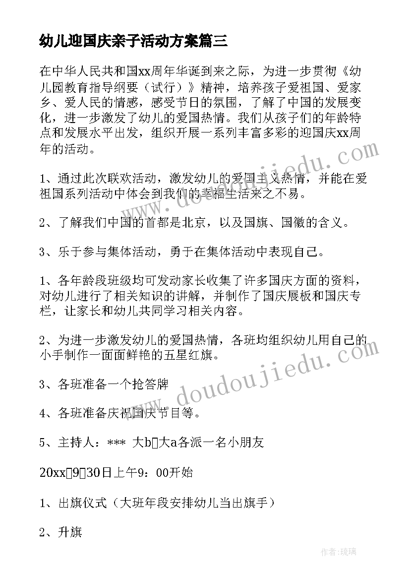 2023年幼儿迎国庆亲子活动方案(实用5篇)