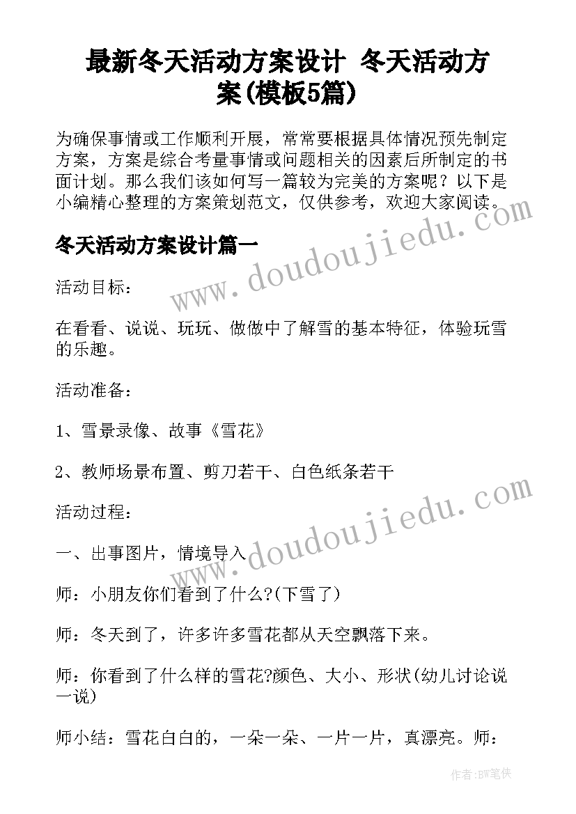 最新冬天活动方案设计 冬天活动方案(模板5篇)