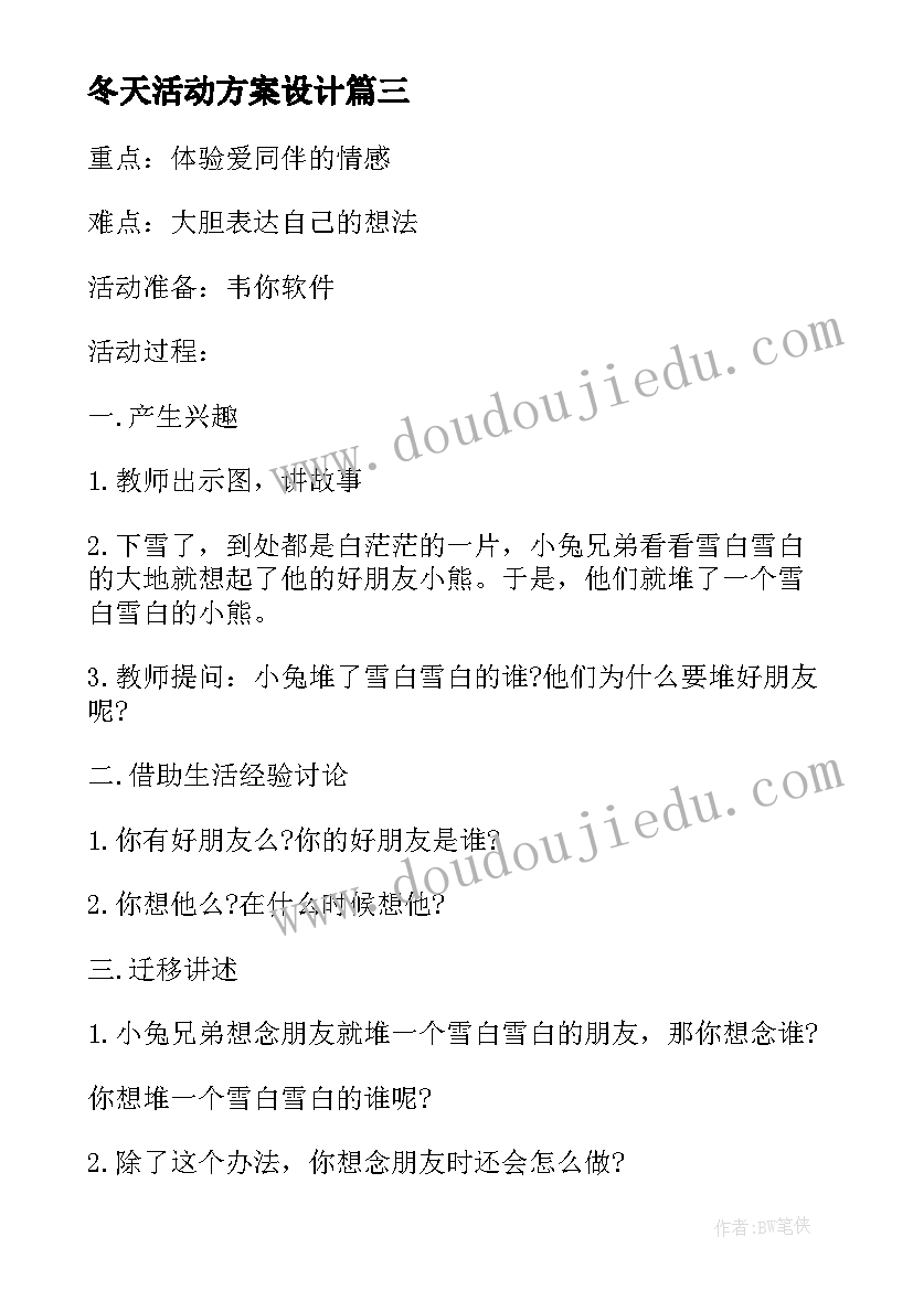 最新冬天活动方案设计 冬天活动方案(模板5篇)