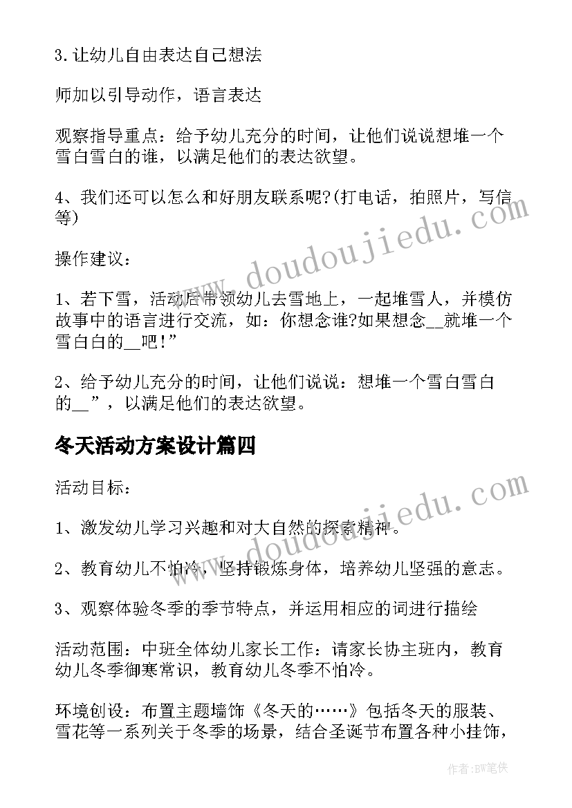 最新冬天活动方案设计 冬天活动方案(模板5篇)