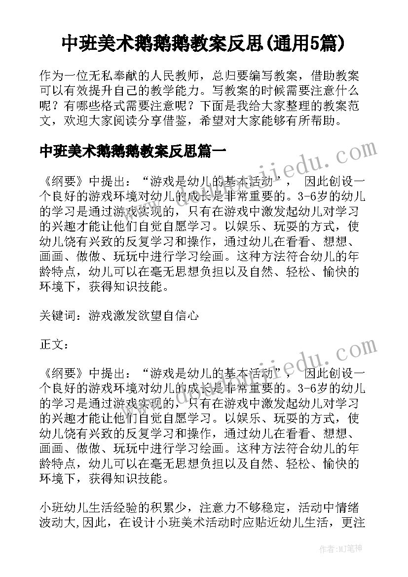 中班美术鹅鹅鹅教案反思(通用5篇)