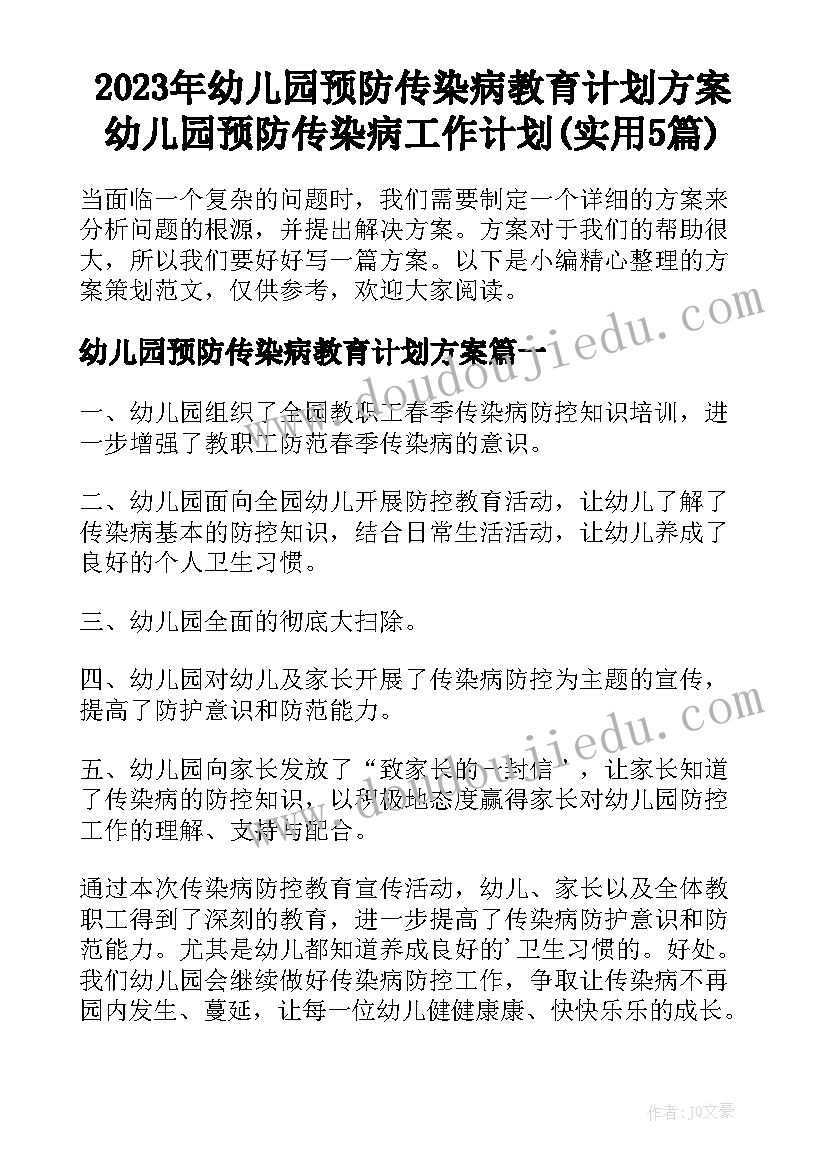 2023年幼儿园预防传染病教育计划方案 幼儿园预防传染病工作计划(实用5篇)