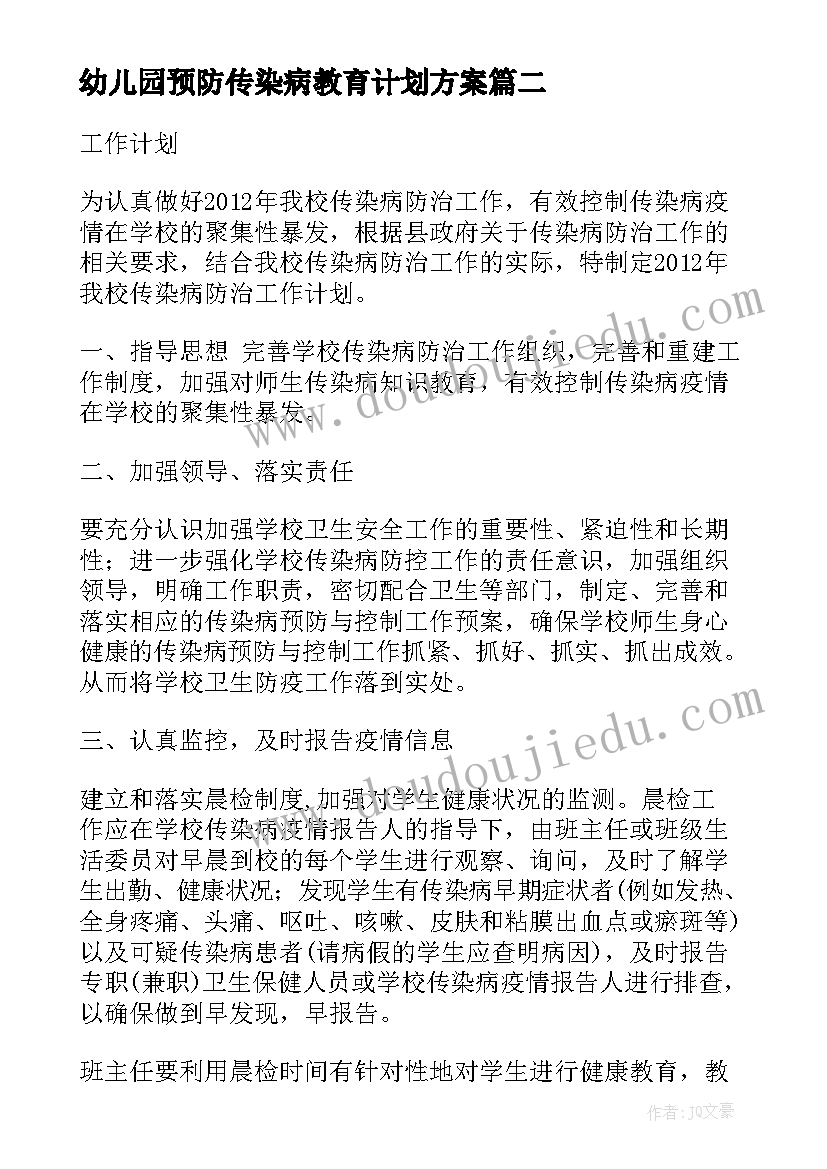 2023年幼儿园预防传染病教育计划方案 幼儿园预防传染病工作计划(实用5篇)