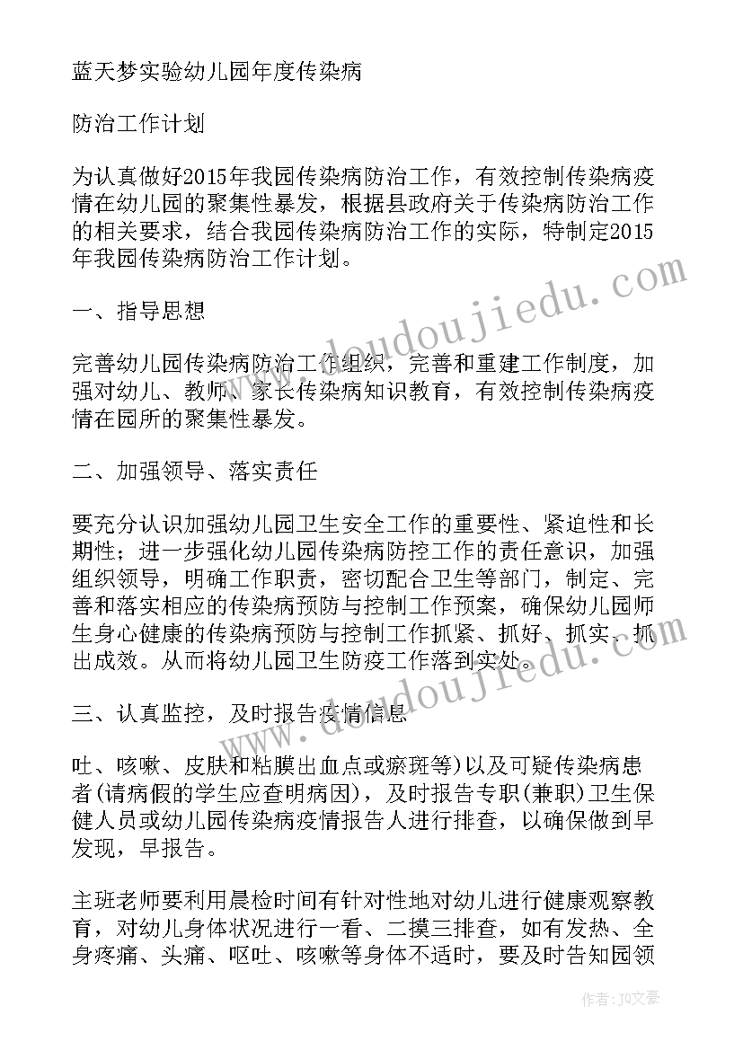 2023年幼儿园预防传染病教育计划方案 幼儿园预防传染病工作计划(实用5篇)