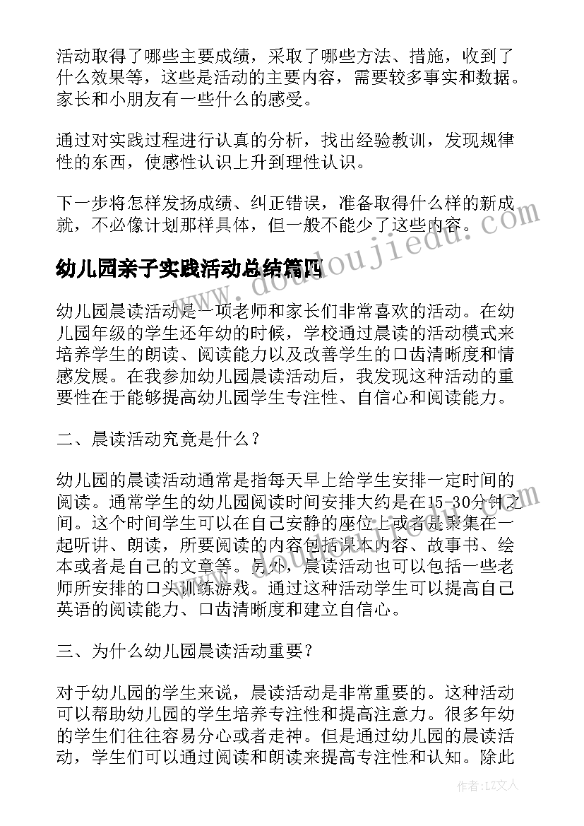 最新幼儿园亲子实践活动总结(模板6篇)