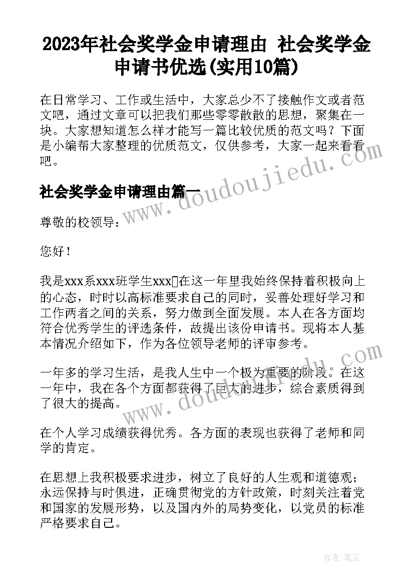 2023年社会奖学金申请理由 社会奖学金申请书优选(实用10篇)