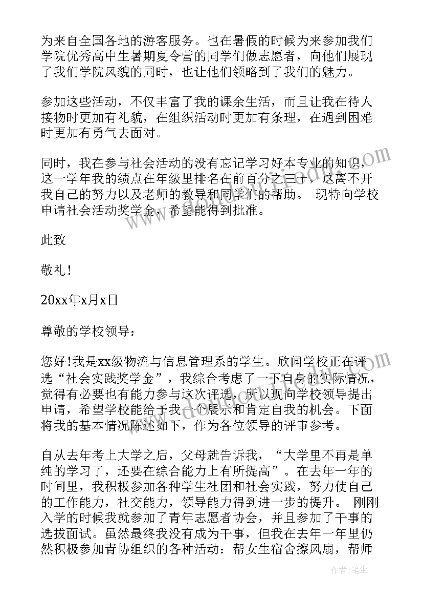 2023年社会奖学金申请理由 社会奖学金申请书优选(实用10篇)