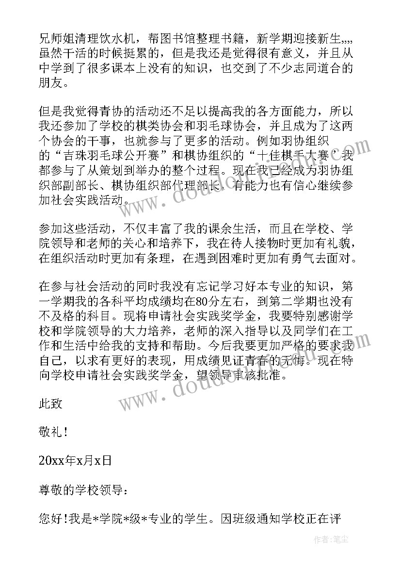 2023年社会奖学金申请理由 社会奖学金申请书优选(实用10篇)