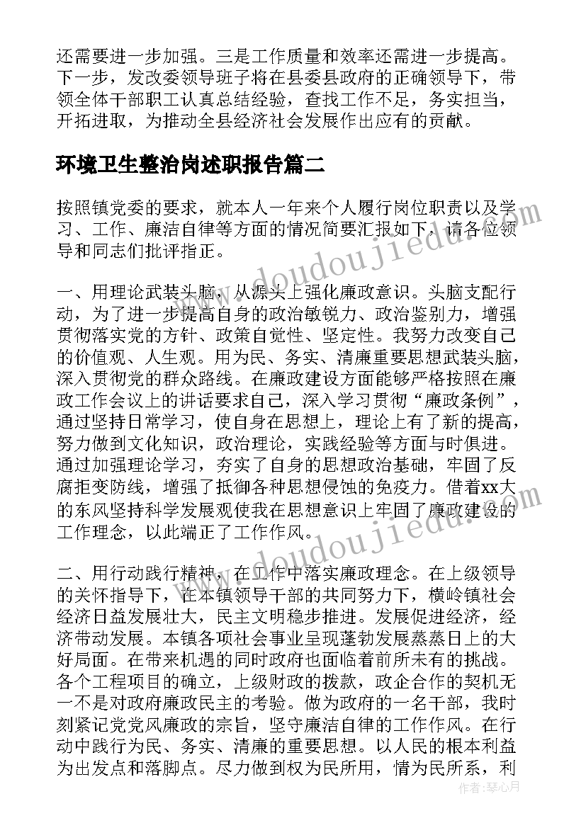 2023年环境卫生整治岗述职报告 述职述廉述学报告领导个人(大全5篇)