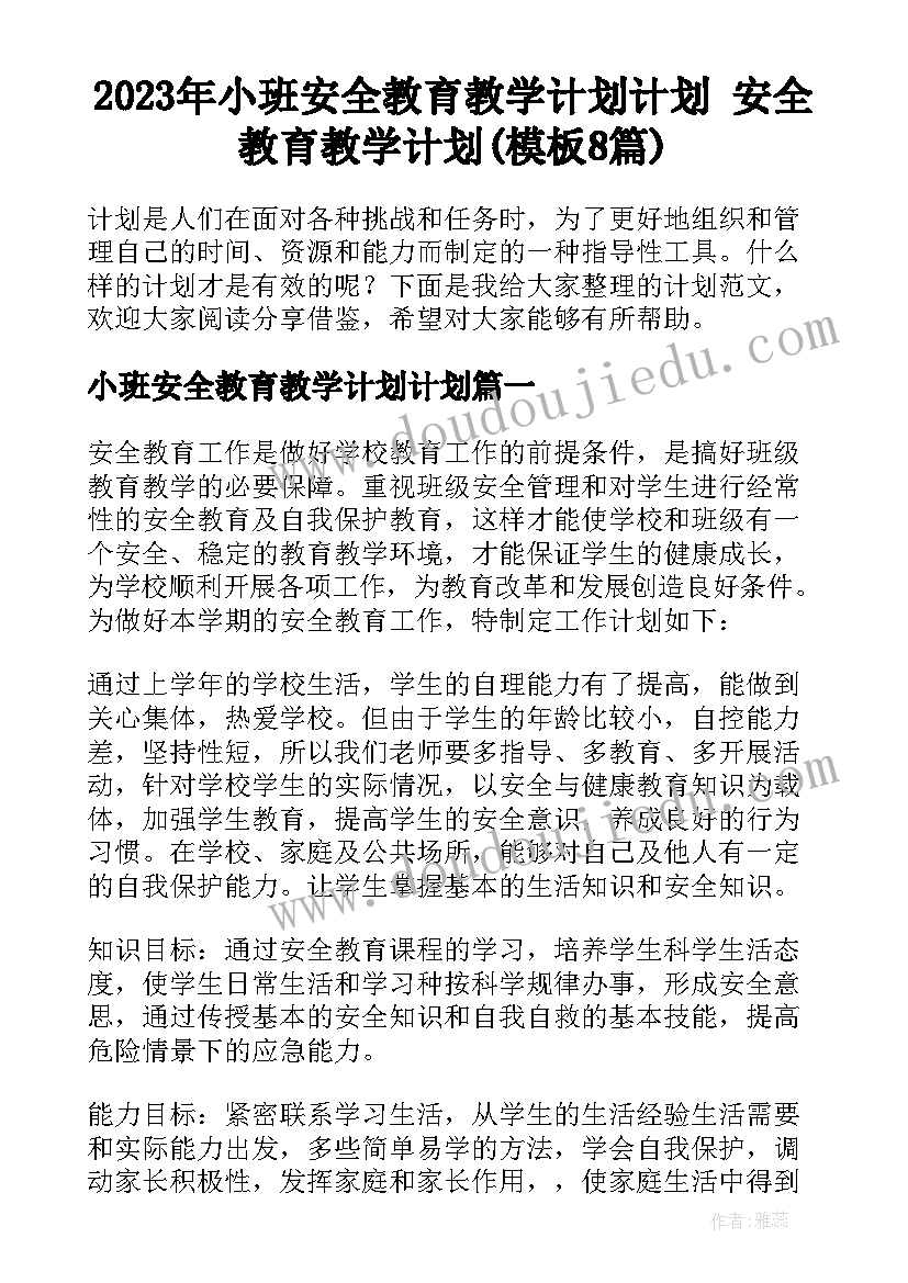 2023年小班安全教育教学计划计划 安全教育教学计划(模板8篇)