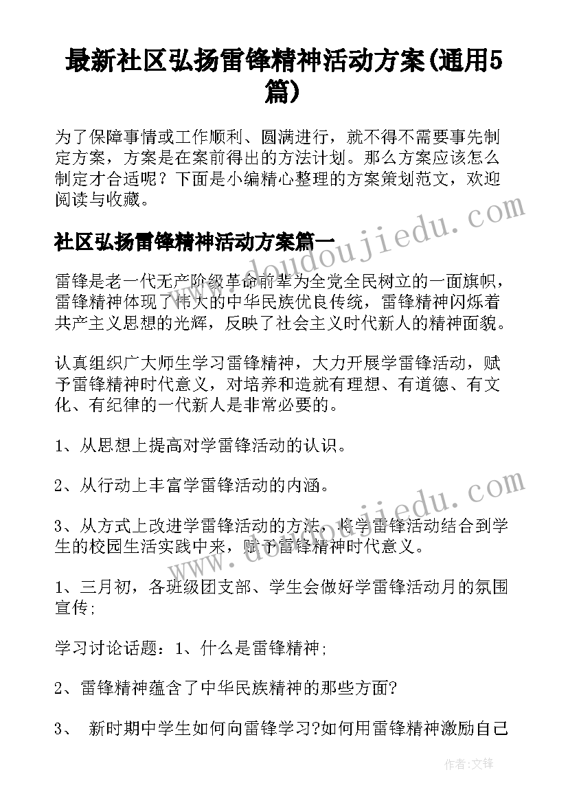 最新社区弘扬雷锋精神活动方案(通用5篇)