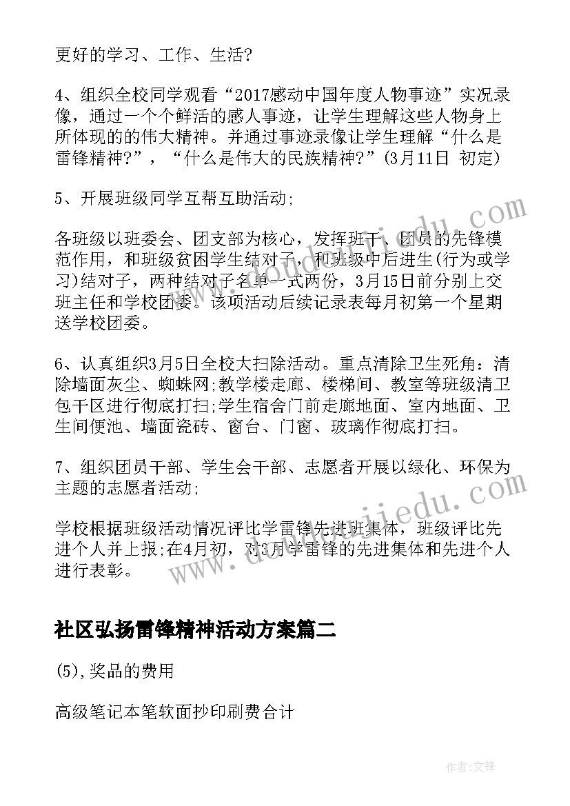 最新社区弘扬雷锋精神活动方案(通用5篇)