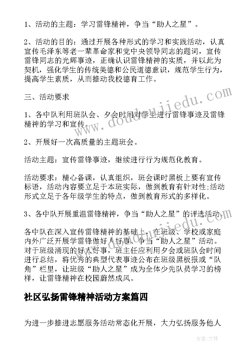 最新社区弘扬雷锋精神活动方案(通用5篇)