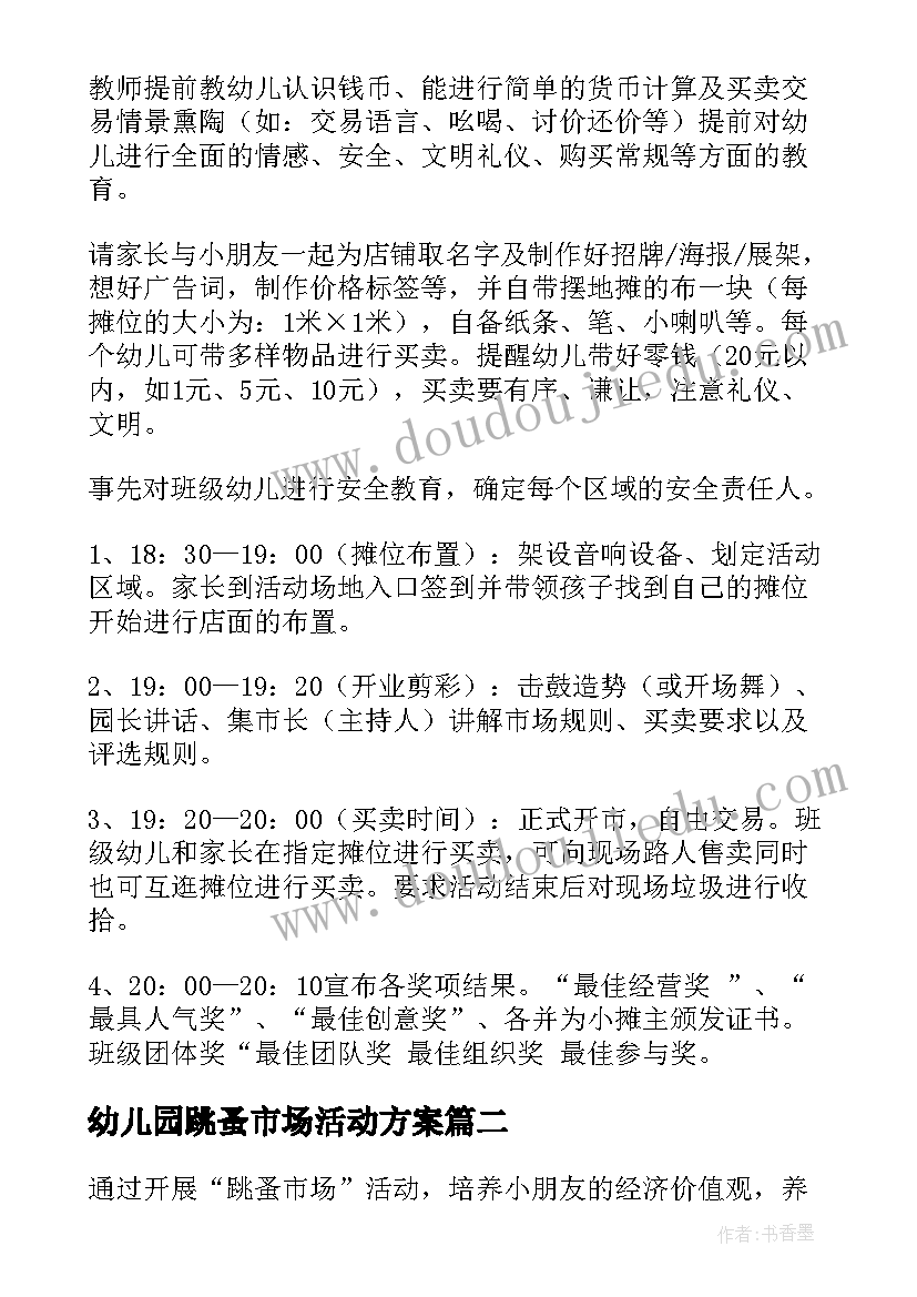 2023年幼儿园跳蚤市场活动方案(实用5篇)