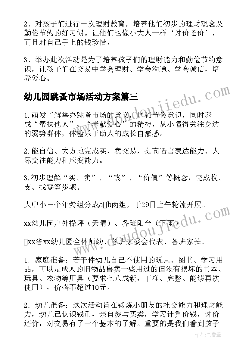 2023年幼儿园跳蚤市场活动方案(实用5篇)