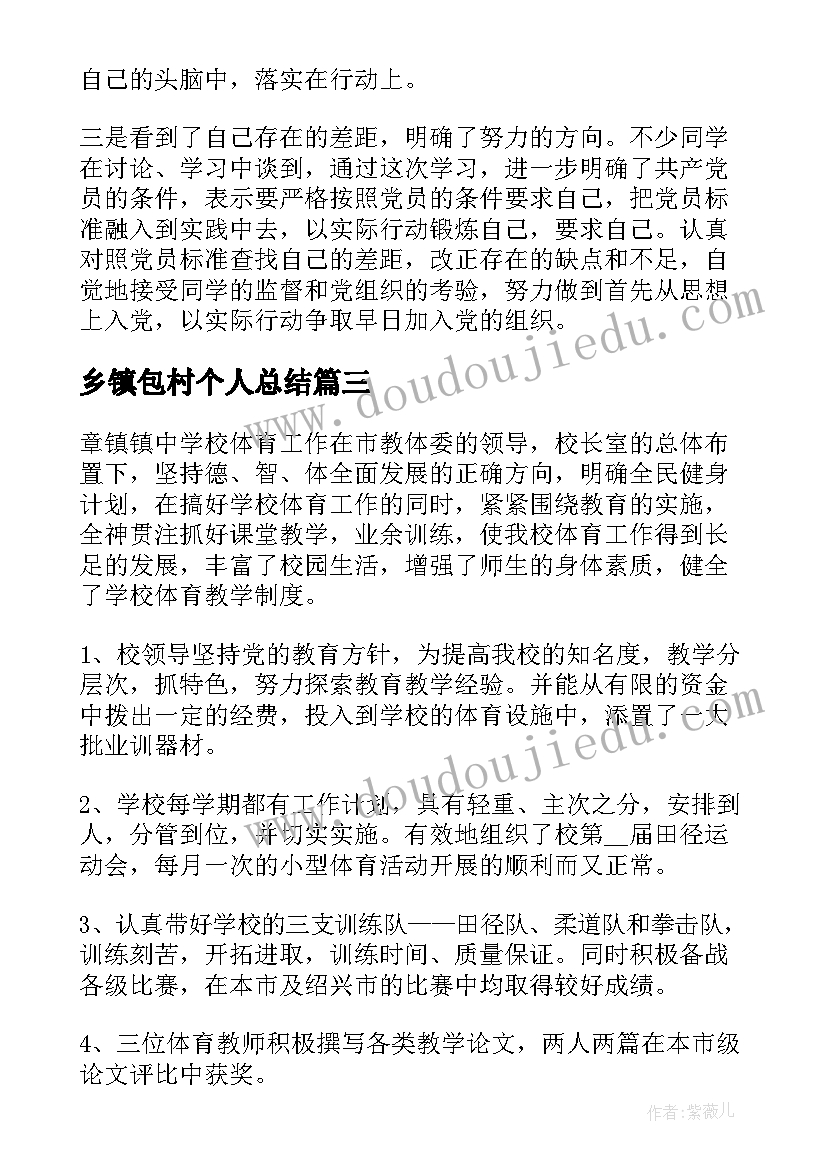 2023年乡镇包村个人总结(汇总6篇)