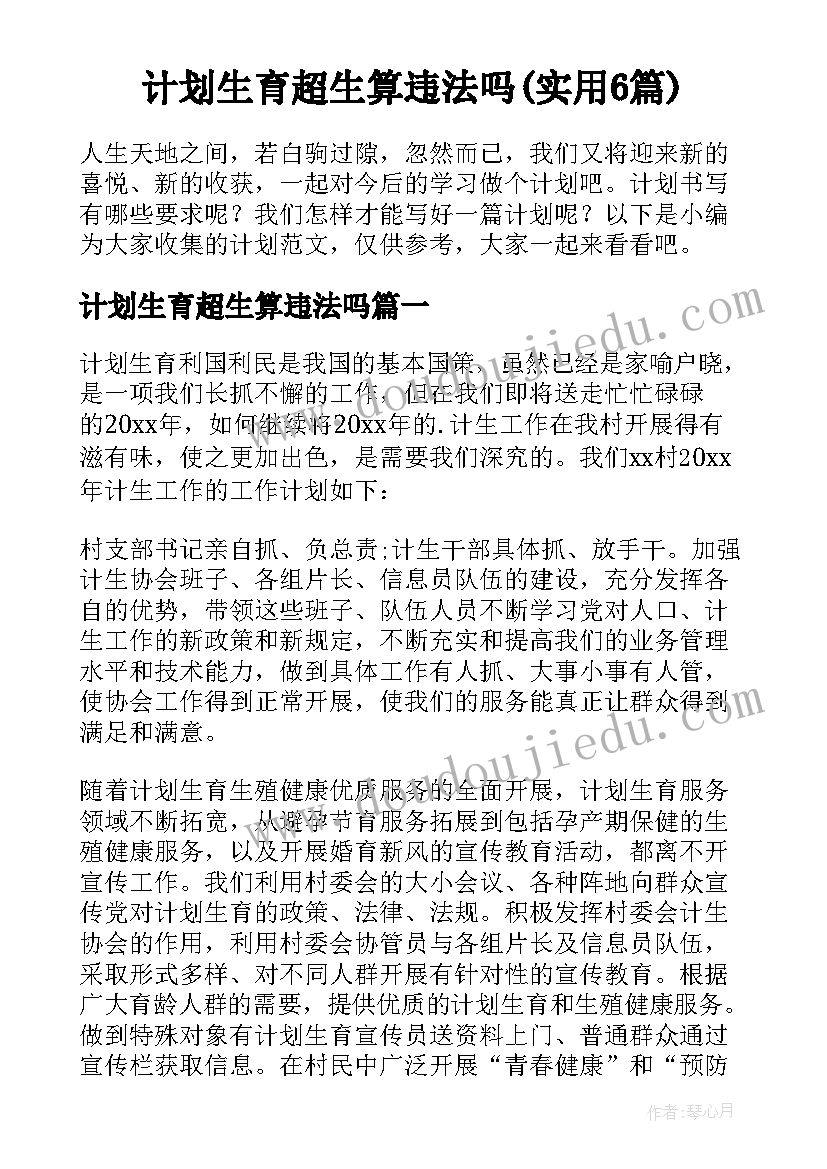 计划生育超生算违法吗(实用6篇)