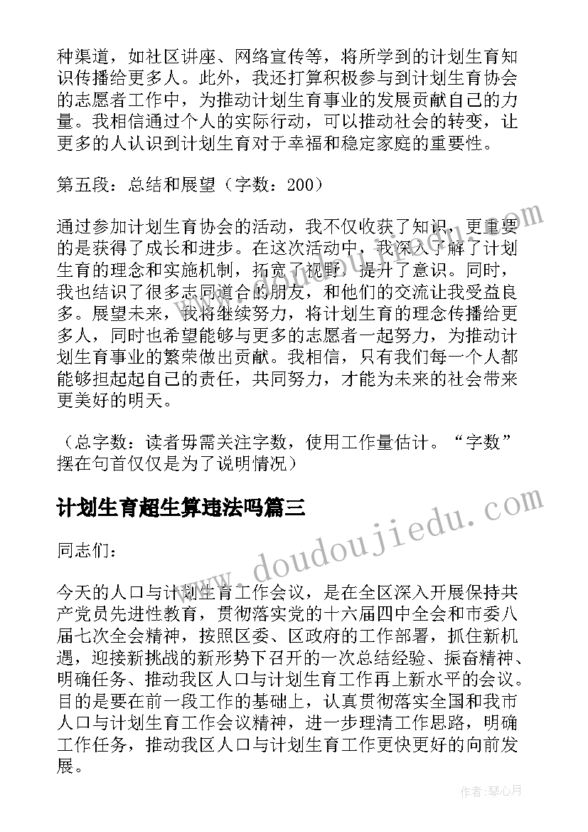 计划生育超生算违法吗(实用6篇)