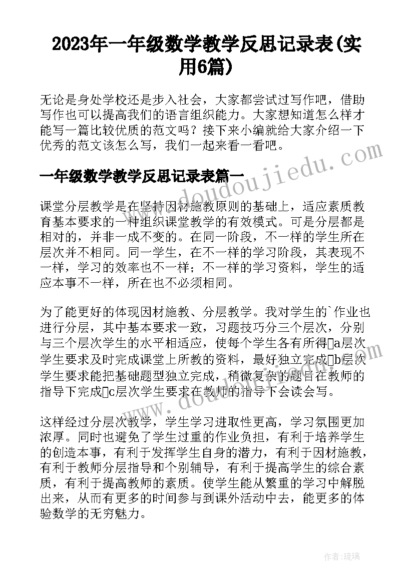 2023年一年级数学教学反思记录表(实用6篇)