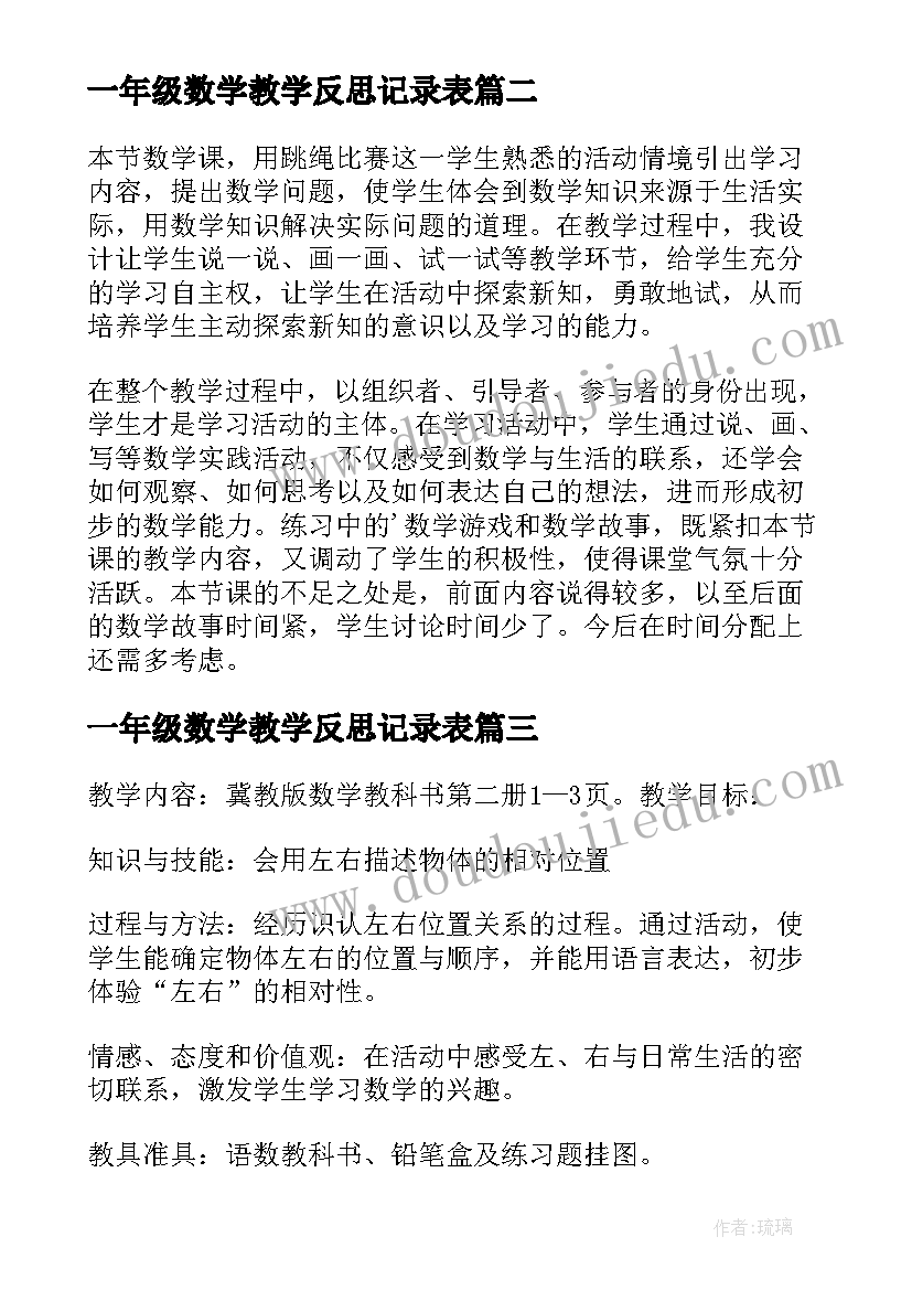 2023年一年级数学教学反思记录表(实用6篇)