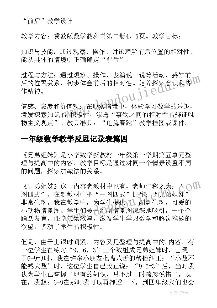 2023年一年级数学教学反思记录表(实用6篇)