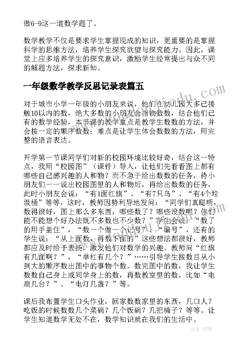 2023年一年级数学教学反思记录表(实用6篇)