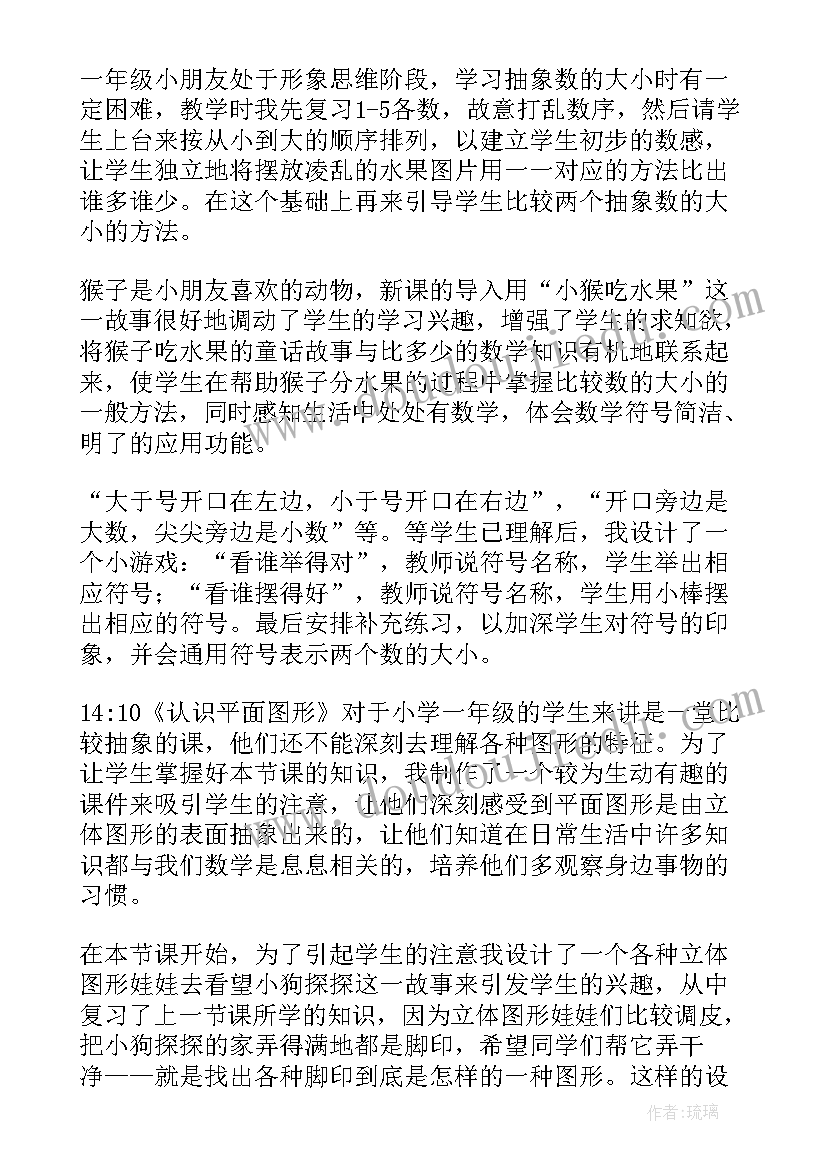 2023年一年级数学教学反思记录表(实用6篇)