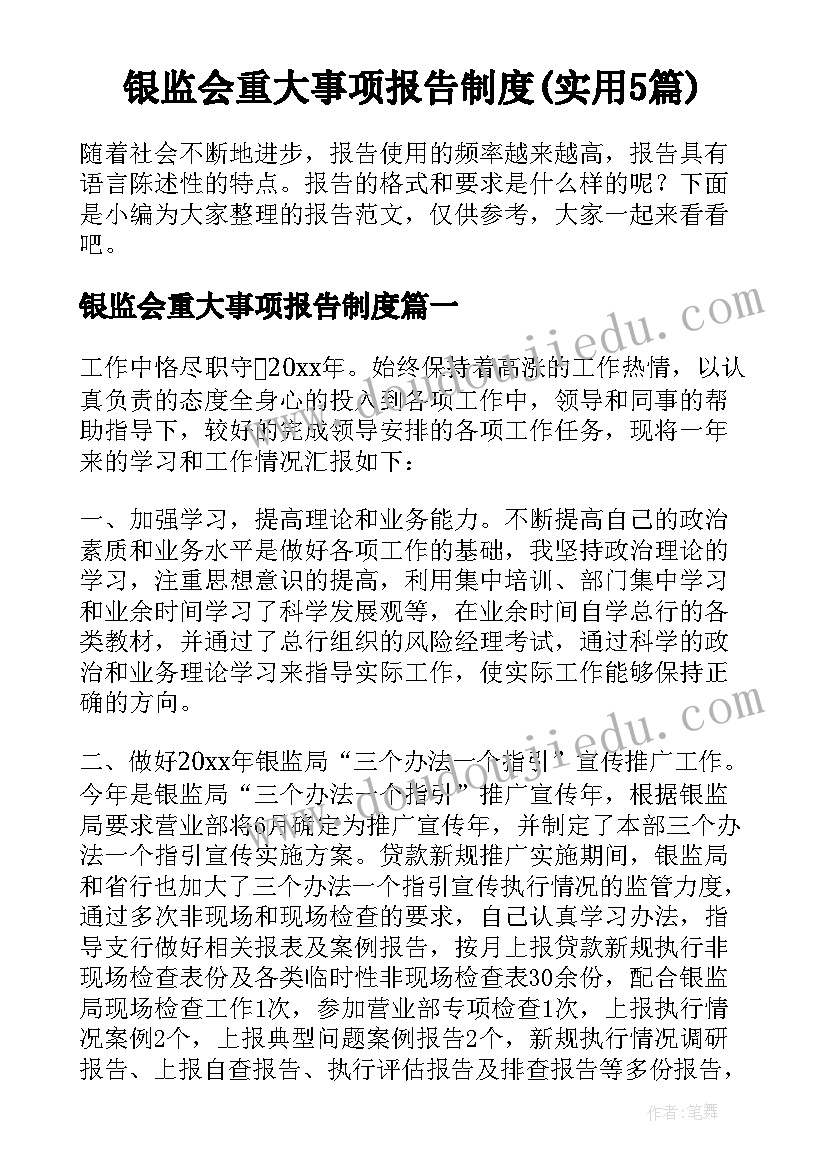 银监会重大事项报告制度(实用5篇)