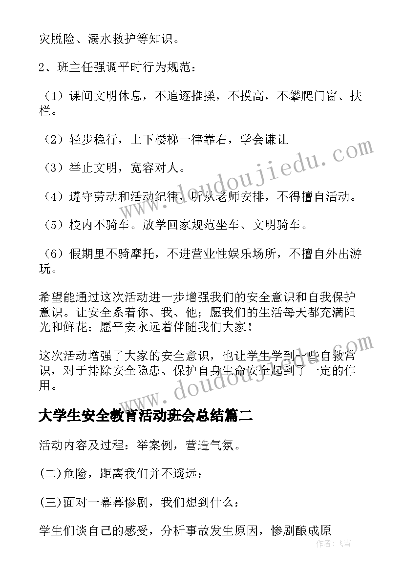 大学生安全教育活动班会总结(优质7篇)