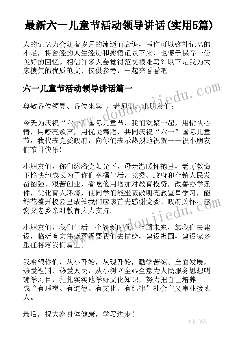 最新六一儿童节活动领导讲话(实用5篇)