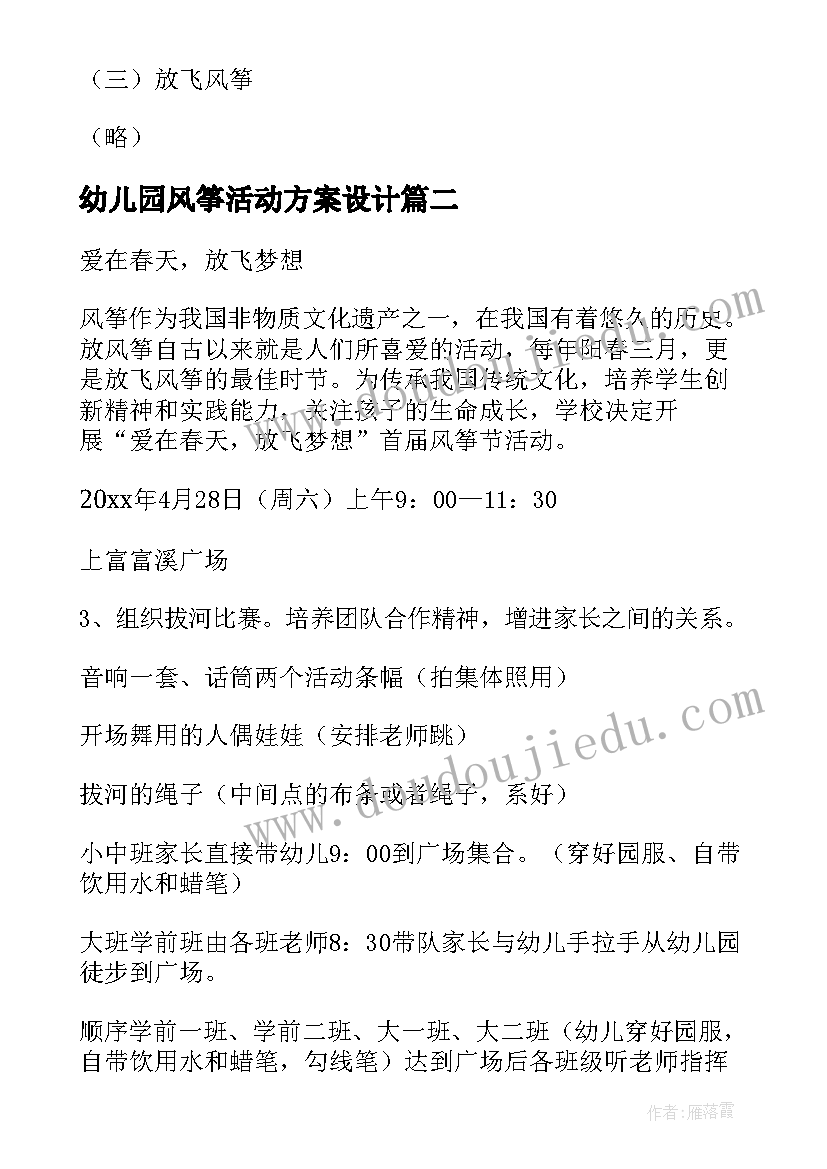 2023年幼儿园风筝活动方案设计 幼儿园风筝节活动方案(优质10篇)