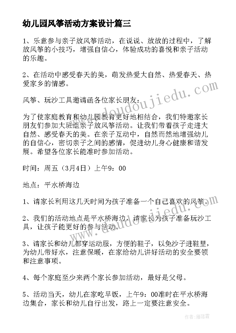 2023年幼儿园风筝活动方案设计 幼儿园风筝节活动方案(优质10篇)