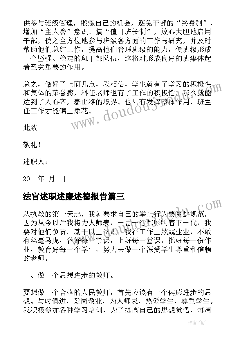 法官述职述廉述德报告 德能勤绩教师述职报告(汇总8篇)