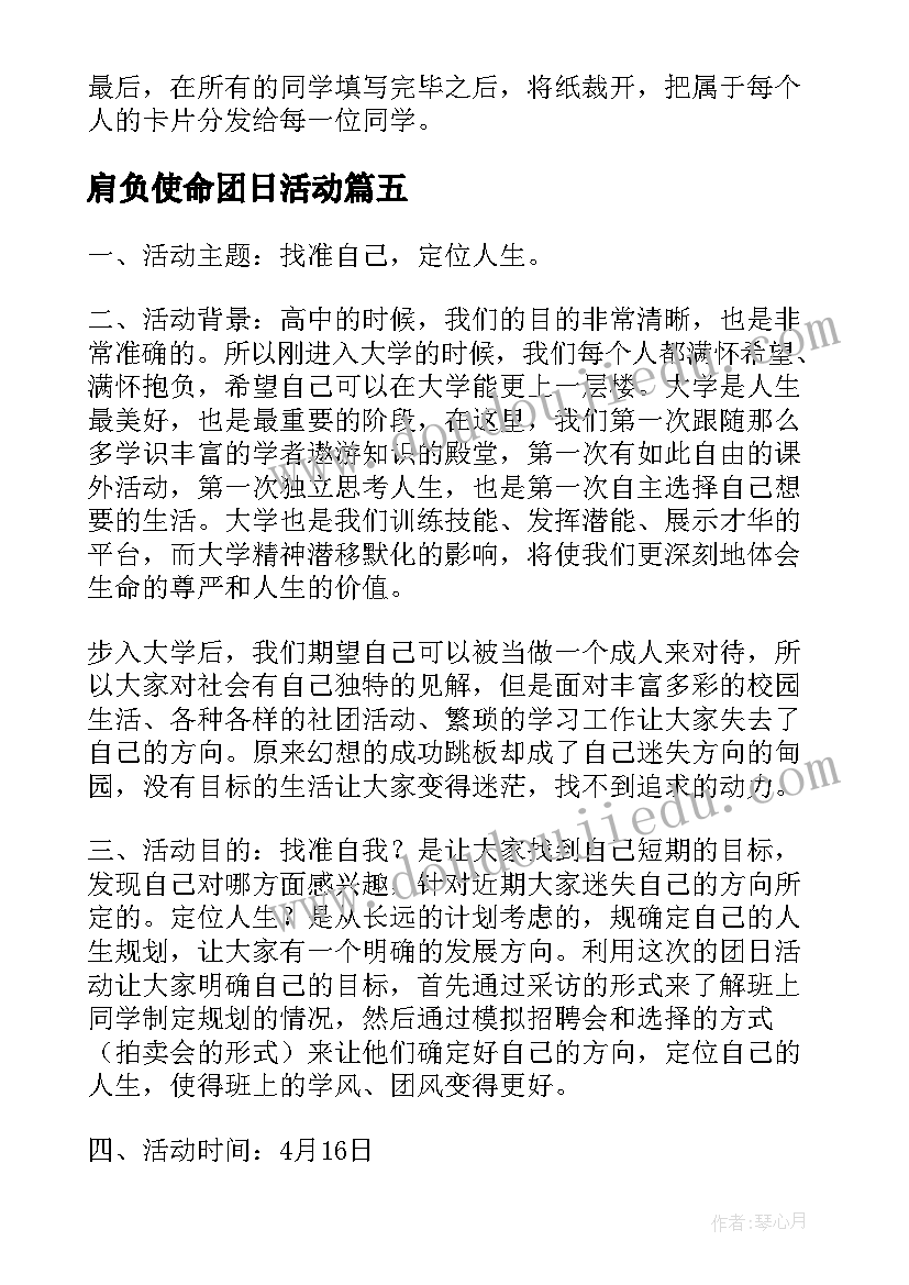 肩负使命团日活动 青春使命团日活动总结(精选5篇)