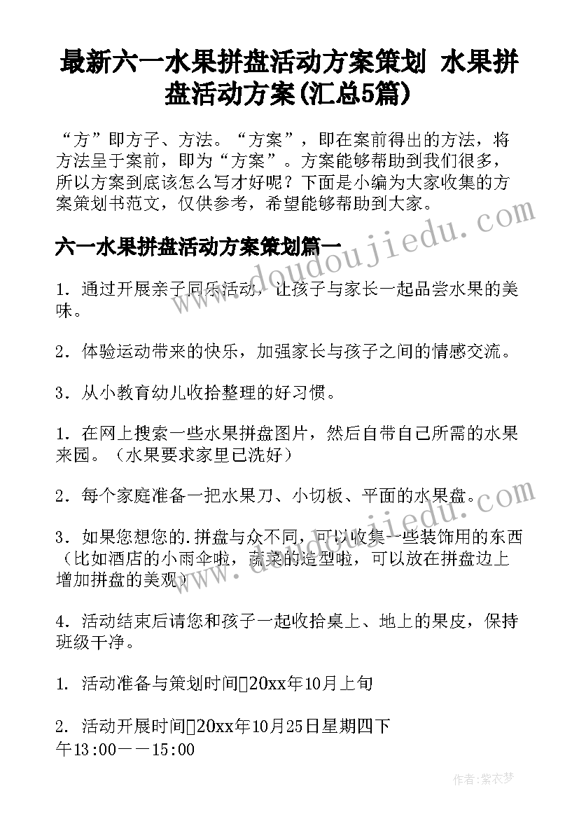 最新六一水果拼盘活动方案策划 水果拼盘活动方案(汇总5篇)